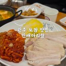 아리랑센터 1층(공연자용) | 원주 무실동 보쌈 맛집, 서울에서 유명한 박만배아리랑 무실점 후기