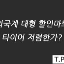 대형타이어 할인마트 이미지