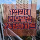 대전 서구에서 1억대로 찾는 24평 리모델링 아파트, 복수동 목화2차