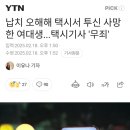 납치 오해해 택시서 투신 사망한 여대생...택시기사 무죄 이미지