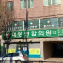 대영연합의원 이미지