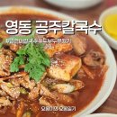 본가두루치기 | 충북 영동 맛집 공주칼국수 두부두루치기 후기