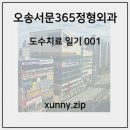 오송서문365 정형외과_도수치료일기 001🫠_오송 도수치료