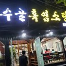 장수골 흑염소탕