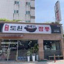 홍천 얼큰한 해장 짬뽕, 옛날 탕수육 도원뚝배기짬뽕