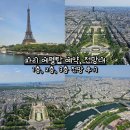 비젼타워빌딩 | 파리 에펠탑 예약, 전망대, 1층, 2층, 3층 전망 후기