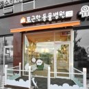 포근한동물병원 이미지