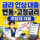 금리 인상 대출, 변동금리 고정금리와 주택담보대출 갈아타기 이미지