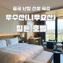 현대남경사우나 | [난징 호텔]난징 신상 가성비 호텔 "우수산(니우쇼산) 힐튼"(수영장/사우나/조식/헬스장)