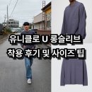 U-5 | 유니클로 U 크루넥T (롱슬리브) 착용 후기 및 사이즈 팁!