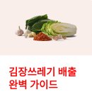 전용용기+납부필증 | 은평구 김장쓰레기 배출방법 완벽 정리 | 20L 종량제봉투로 간편하게!