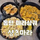 동탄역CGV앞 | 로제마라샹궈가 맛있는 샹츠마라동탄역점