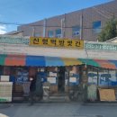 신형떡방앗간 이미지