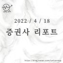 [2022/4/18]오늘의 증권사 리포트 정리