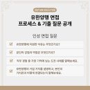 유한양행 면접 후기 학원 도움될까? 실제 경험담 공개!
