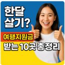 카페봄봄 혁신점 | “한달 살기? 비용이 부담된다면 여기! 여행지원금 받는 10곳 총정리”