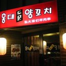 도문양꼬치 이미지