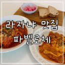 진성수지 | 신봉동브런치 파벨로체 PAVELOCE | 신봉동파스타 라자냐 맛집 목요일 1+1 포장 후기