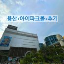 [아이파크몰 용산점] 먹거리 공차 앤티앤스프레즐 놀거리 cgv 방탈출 휴대폰케이스 팝업 구경