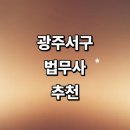법무사법인명성 | 광주 서구 법무사 잘하는곳 추천 | 후기 사무실 기업 형사 상담