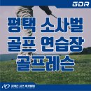 올바른골프아카데미 소사벌점