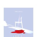 송인숙 | [추리 소설] 반전 소설 추천 홍학의 자리 줄거리 등장인물 결말 포함