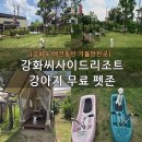 [강화도 애견동반 가볼만한곳] 강화씨사이드리조트 강아지 펫존 후기