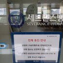 서울대 이어 세브란스병원도 ‘무기한 휴진’…27일부터 이미지