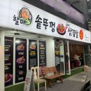 할매 솥뚜껑 삼겹살(가락점) 이미지