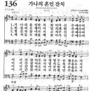 새찬송가 136장 - 가나의 혼인 잔치 이미지