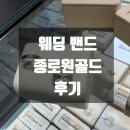 뜨레비앙 | W2 | 내돈내산 종로 원골드 반지 수령 후기