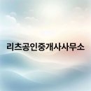 리츠공인중개사 사무소 이미지