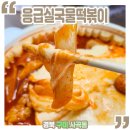 응급실국물떡볶이구미상모사곡점 이미지