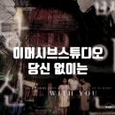 김창원 | 홍대 이머시브 스튜디오 당신 없이는 1탱 5쫄 조합 후기 위드아웃유