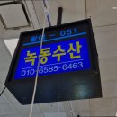 노량진수산시장녹동수산