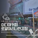 이디야커피앞 | 한강뷰 카페 추천, 이디야커피 로얄마리나한강점 후기｜해치카 타고 쉬어가기 좋았던 곳