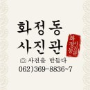 화정동사진관 - 서구 군분로139번길 18-2 | 화정동사진관