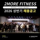 투모어휘트니스에서 인원포화로 트레이너 구인합니다. 이미지