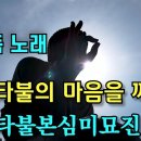 아미타불본심미묘진언 108독 노래 이미지