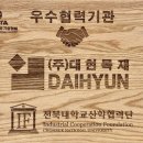 (주)대현목재