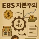 경제야 놀자 -미래금융 교육 B반 | EBS의 자본주의 — 다큐 교실에서 식탁까지, 우리의 ‘경제 OS’를 바꾸는 법