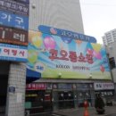 효성코오롱아파트상가(코오롱상가) 이미지