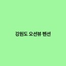 오션뷰 펜션 이미지