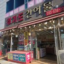 경기도착한건어물