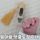 도장 | 아기탯줄도장 DIY 엄마랑 탯줄도장 후기