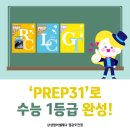 &#39;PREP31&#39;로 수능 1등급 완성 [모전리 영어학원] 이미지