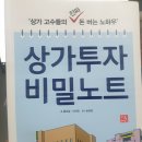 가은부동산중개 | [상가투자 비밀노트] 책 리뷰, 후기