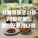 [서울 영등포]영등포시장역카페 디저트맛집 79파운야드영등포포레나 feat 미니붕어빵