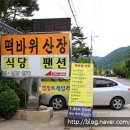 떡바위산장 이미지