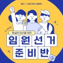 인천별빛초등학교 | [영종도스피치 키즈스피치예소스] 전교회장 선거 준비, 지금부터 시작하세요!!